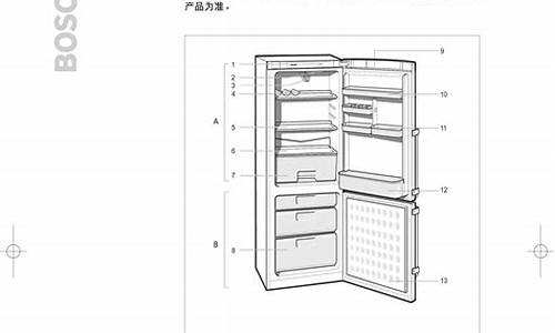 博世电冰箱使用说明书图解_博世电冰箱使用说明书