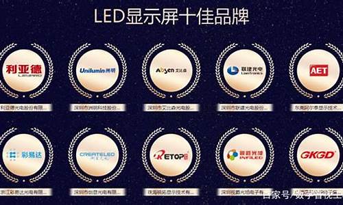 led屏幕品牌排行前十名图片_led屏幕品牌排行前十名