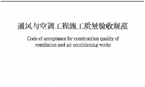 通风空调验收规范gb50243一2016_通风空调验收规范gb50738-2017