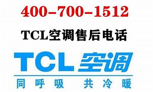 tcl空调维修 龙华_tcl空调修理电话